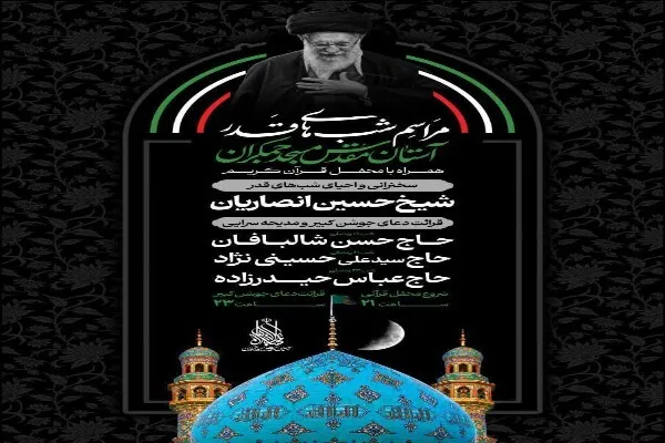 برنامه‌های شب قدر در آستان مقدس مسجد جمکران