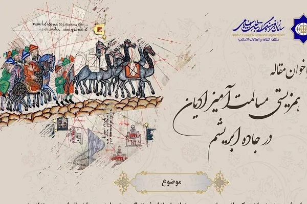 فراخوان مقاله «همزیستی مسالمت‌آمیز ادیان در جاده ابریشم» منتشر شد