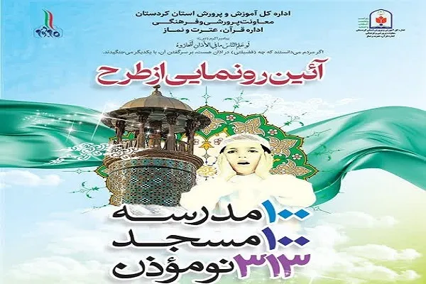 ۲ طرح نمازی در آموزش و پرورش کردستان رونمایی می‌شود