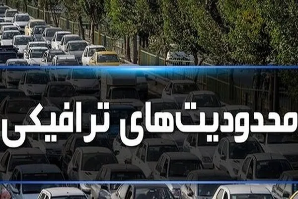 تمهیدات و محدویت‌های ترافیکی راهپیمایی ۲۲ بهمن در سنندج