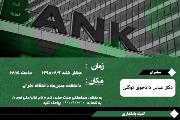 نشست «بحران بانکی در ایران؛ علل و شواهد» برگزار می‌شود