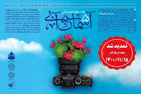 تمدید مهلت ارسال آثار به جشنواره ملی «آسمان آبی»