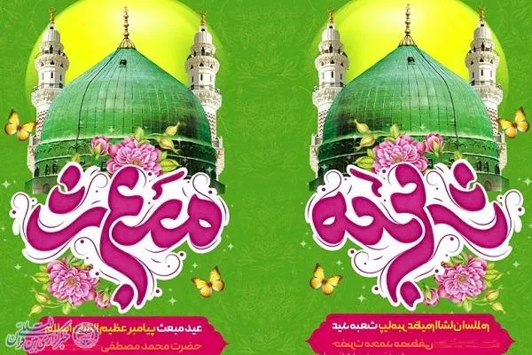 جشن عید مبعث در دفتر امام جمعه ساری برگزار می‌شود
