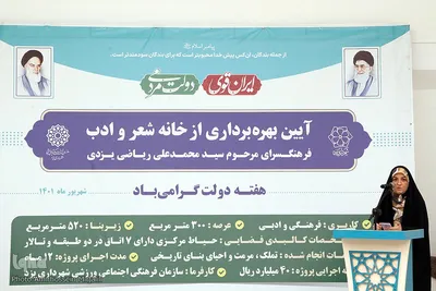 مراسم افتتاحیه فرهنگسرای شعر و ادب استان یزد