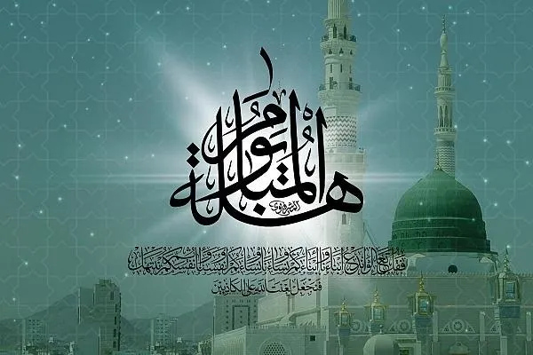 يومُ المباهلة.. يومٌ مشهودٌ حقّت فيه كلمةُ الله العُليا