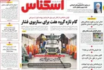 صفحه نخست روزنامه‌های سه‌شنبه ۲۷ آبان ۱۴۰۴