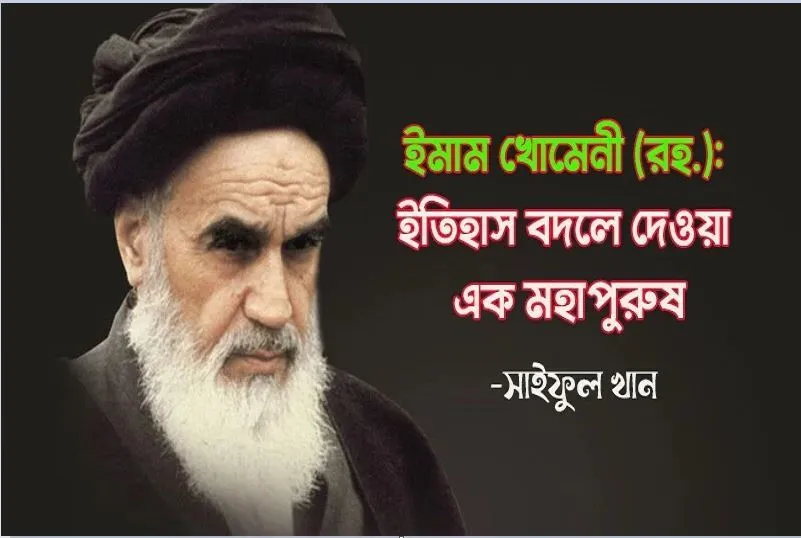 ইমাম খোমেনী (রহ.): ইতিহাস বদলে দেওয়া এক মহাপুরুষ