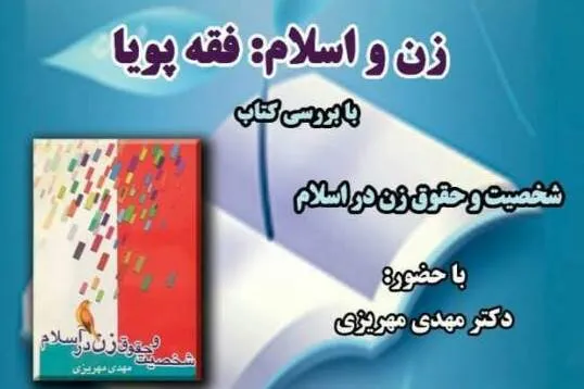 «شخصیت و حقوق زن در اسلام» بررسی می‌شود