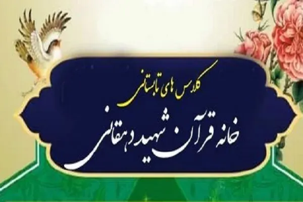 اجرای طرح «هر جا هستید قرآن را فرا گیرید» از سوی خانه قرآن شهید دهقانی