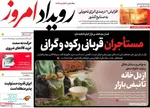صفحات نخست روزنامه‌های سه‌شنبه ۲۲ اردیبهشت ۱۴۰۵