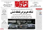 صفحات نخست روزنامه‌های سه‌شنبه ۱۵ اردیبهشت ۱۴۰۵