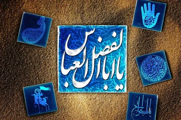 که یاور بر حسین(ع) عباس(ع) از سوی خدا آمد