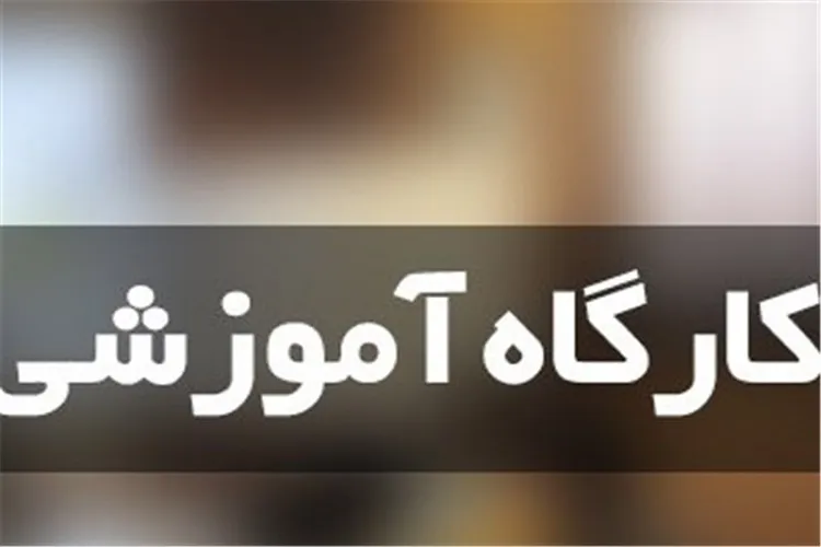 برگزاری کارگاه آینده‌نگاری در کرمانشاه