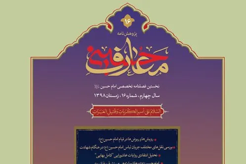 بررسی اقتباس‌های قرآنی خطبه حضرت زینب(ع) در فصلنامه «معارف حسینی»