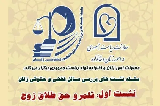 قلمرو حق طلاق زوج در دانشگاه مفید قم نقد و بررسی می‌شود