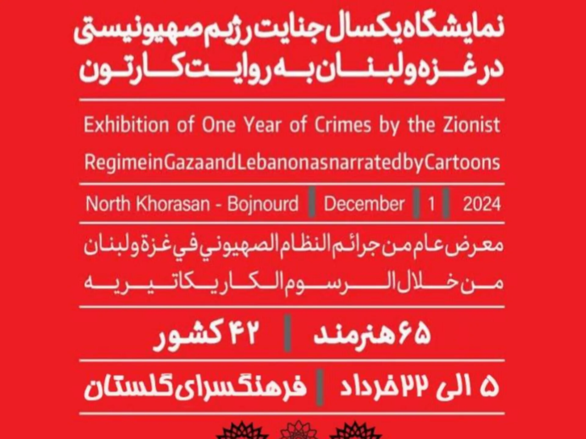 اعتراض هنرمندان 42 کشور به جنایات رژیم صهیونیستی