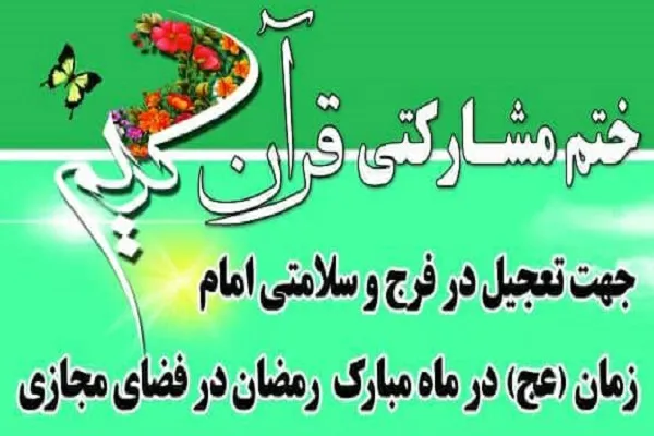 اجرای طرح ختم مشارکتی قرآن در فضای مجازی