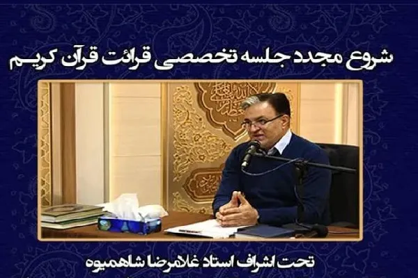 بازگشایی جلسه آموزش قرآن «غلامرضا شاه‌میوه»