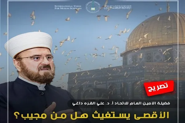 الأقصى يستغيث هل من مجيب؟