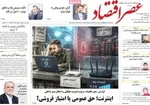 صفحات نخست روزنامه‌های سه‌شنبه ۲۹ اردیبهشت ۱۴۰۵