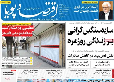 صفحه نخست روزنامه‌های دوشنبه ۱۰ آذر ۱۴۰۴