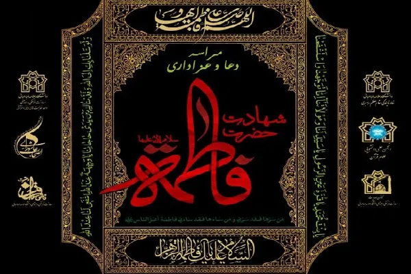 برگزاری مراسم عزاداری شهادت حضرت فاطمه(س) در دانشگاه علامه