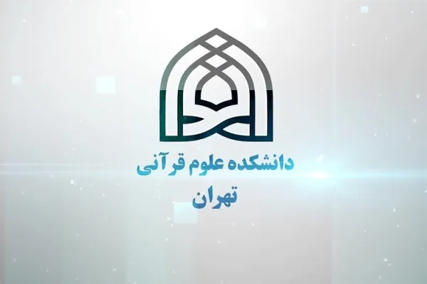مسئول بسیج دانشکده علوم قرآنی تهران منصوب شد