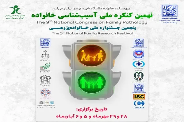 برگزاری کنگره ملی «آسیب‌شناسی خانواده» و جشنواره ملی «خانواده‌پژوهی»