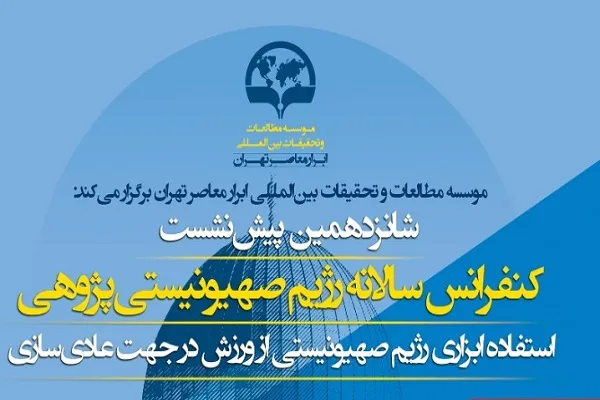 شانزدهمین پیش نشست کنفرانس رژیم صهیونیستی پژوهی برگزار شد