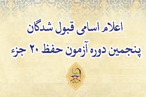 اعلام اسامی قبول‌شدگان پنجمین آزمون حفظ ۲۰ جزء مهد قرآن