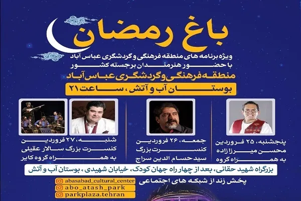 3 شب جشن و شادی در «باغ رمضان» عباس‌آباد