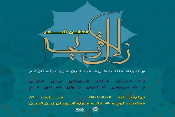 محفل شعر «زلال قریحه» در قم برگزار می‌شود