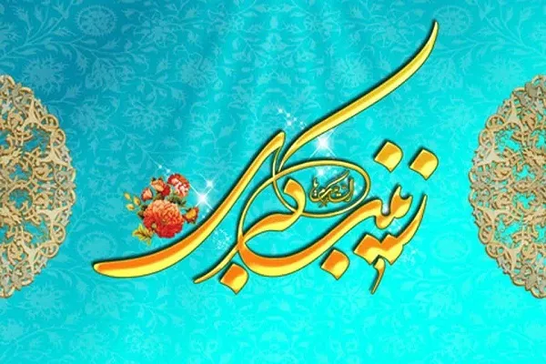 زینب(س)؛ از برپایی کلاس تفسیر قرآن تا پرستاری نهضت حسینی