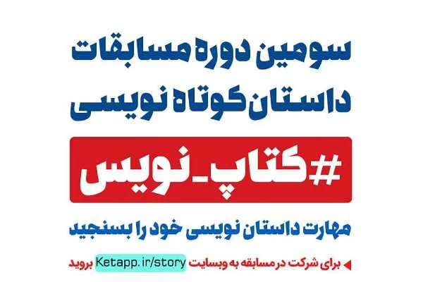 اعلام جوایز سومین دوره مسابقه داستان‌کوتاه‌نویسی «کتاپ»