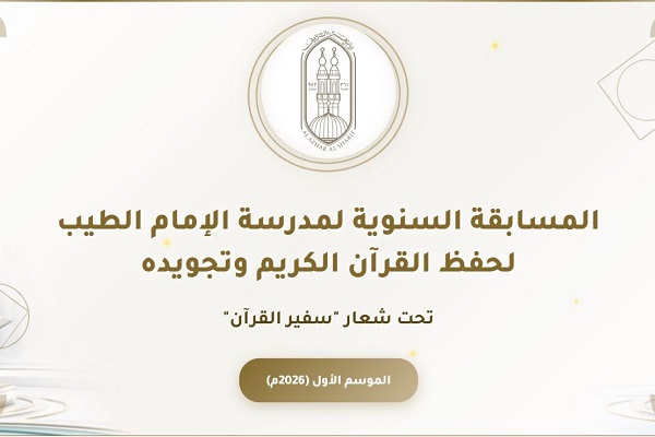 برگزاری مسابقات «سفیر قرآن» در مصر