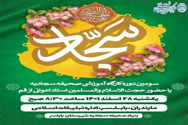 کارگاه آموزشی «صحیفه سجادیه» در بابلسر برگزار می‌شود