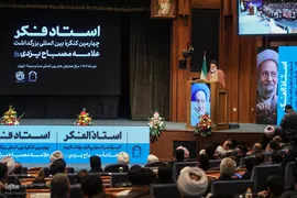 کنگره بزرگداشت آیت‌الله مصباح یزدی