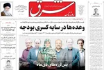 صفحات نخست روزنامه‌های سه‌شنبه ۲۱ بهمن ۱۴۰۴