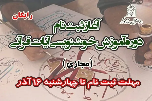 آغاز ثبت‌نام آموزش‌ مجازی خوشنویسی قرآنی ویژه کارگران