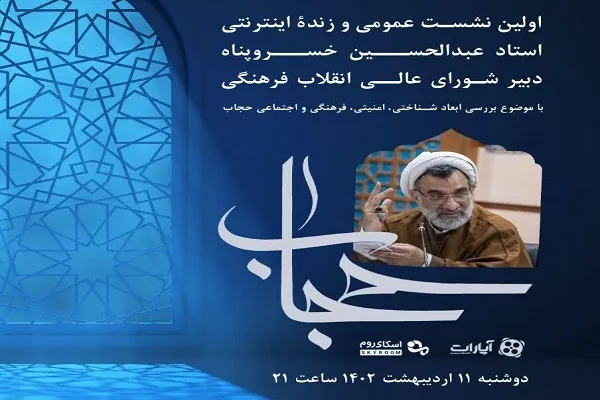 بررسی ابعاد حجاب از نگاه عبدالحسین خسروپناه