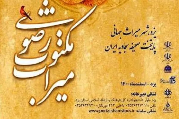 دومین جشنواره ملی میراث مکتوب رضوی (ع) برگزار می‌شود