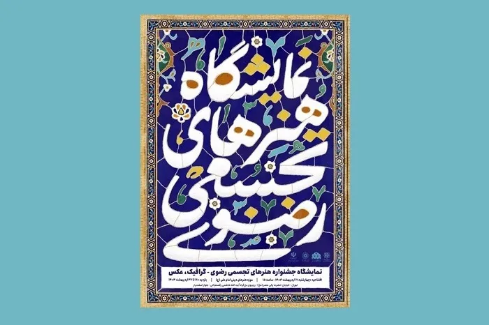 موزه هنرهای دینی امام علی (ع) میزبان نمایشگاه رضوی شد