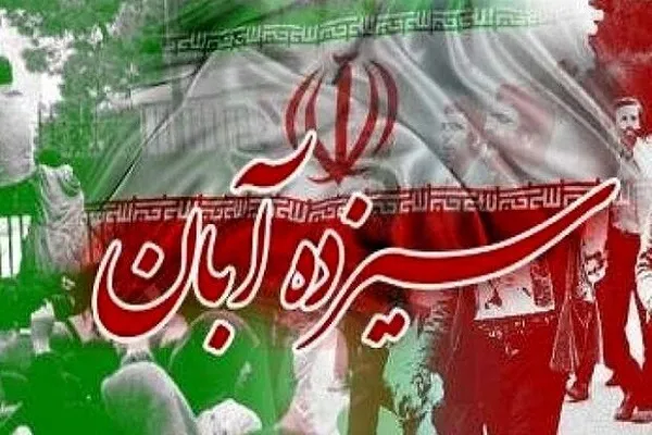 دعوت سپاه روح‌الله استان مرکزی از مردم برای حضور در راهپیمایی ۱۳ آبان