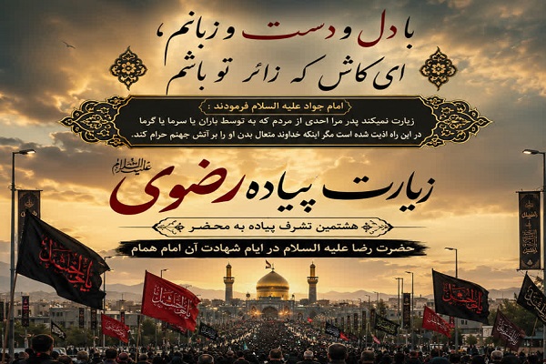 تشرف پیاده به محضر حضرت امام رضا(ع)