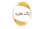 پیش‌بینی ۱۰۷ پایگاه بهزیستی برای جمع‌آوری فطریه در البرز