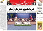 صفحه نخست روزنامه‌های سه‌شنبه ۲۲ مهر ۱۴۰۴