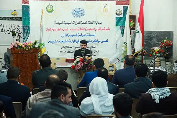 المسابقة الفرقية الأولى لمعلمي مراكز علوم القرآن في مزارات العراق