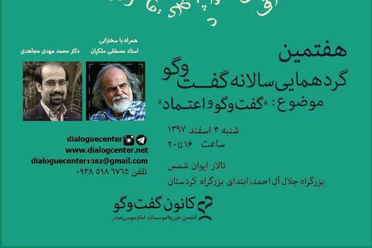 «گفت‌وگو و اعتماد» با حضور ملکیان و مجاهدی