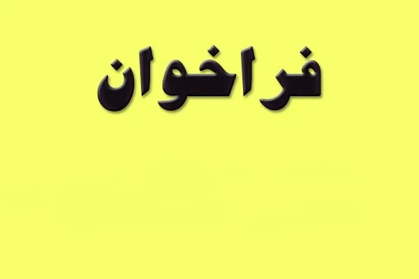 اعلام فراخوان کارگاه روش تدریس روخوانی به همت مؤسسه ریحانةالنبی(س)