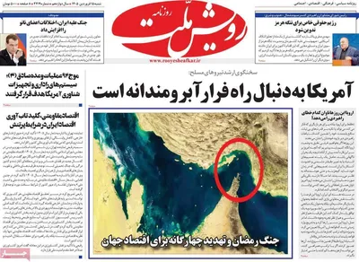 صفحات نخست روزنامه‌های شنبه ۱۵ فروردین ۱۴۰۵
